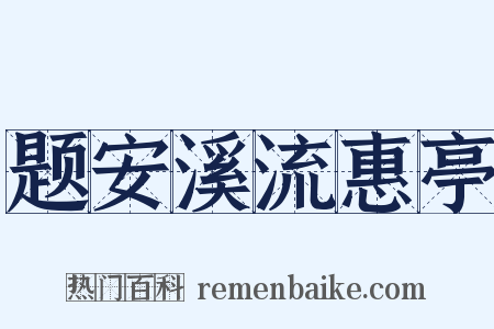 题安溪流惠亭是什么意思的图片